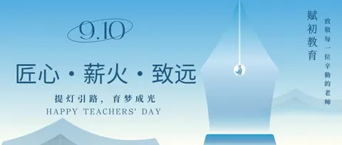匠心·薪火·致远：致敬每一位躬耕讲台的筑梦人