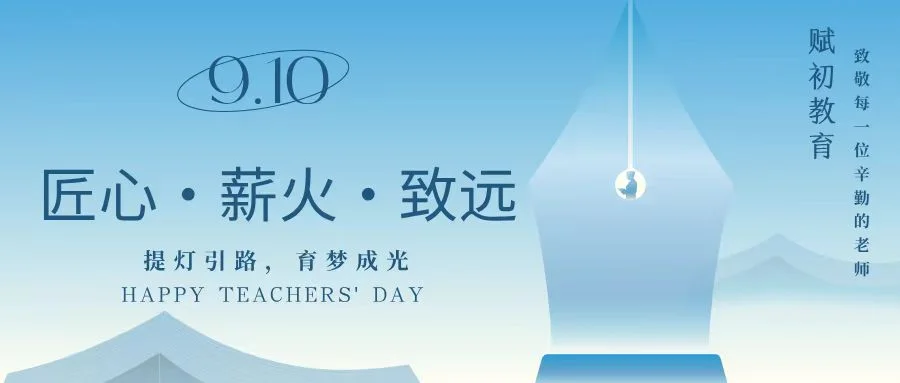 匠心·薪火·致远:致敬每一位躬耕讲台的筑梦人