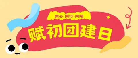 同心·同行·同频：赋初教育赋能团建圆满举行