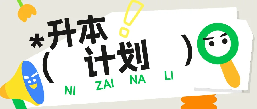 从大专到本科:赋初教育普通专升本(专插本)全程陪跑方案
